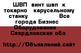 ШВП, винт швп  к токарно - карусельному станку 1512, 1516. - Все города Бизнес » Оборудование   . Свердловская обл.